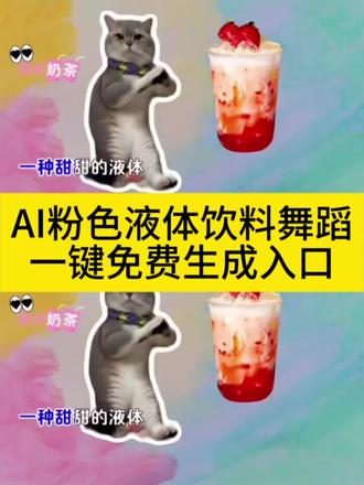 AI猫咪跳粉色液体饮料舞蹈特效制作教程来啦#剪映 #和姐妹们一起喝点粉色的液体 #猫咪跳舞 #粉色液体饮料舞蹈 #粉色的液体 粉色的液体原版是什么歌 小猫跳舞ai 姊妹们一起喝点粉色的液体 粉色的液体原版 粉色液体饮料 猫跳舞 粉色液体李子园 图片ai制作舞蹈 粉色的液体 粉色液体宠物特效素材 粉色液体猫 粉色液体宠物ai 粉色液体宠物制作 粉色液体舞蹈教程 粉色小猫特效 粉色的液体猫咪舞蹈 粉色液体制作方法 粉色液体特效教程 粉色的液体舞蹈猫 粉色液体舞蹈分解 我和姊妹们一起喝点粉色的液体 猫咪粉色的液体 小猫跳舞的视频怎么做 粉色的液体ai 粉色的液体舞 粉色的液体猫咪舞蹈 粉色的液体合拍 粉色的液体dj 粉色的液体原版 粉色的液体跳舞 粉色的液体舞蹈 粉色的液体舞蹈教学 粉色的液体舞蹈猫咪AI拍摄 粉色的液体舞蹈教学 粉色的液体舞蹈ai粉色的液体原版是什么歌 小猫跳舞ai 姊妹们一起喝点粉色的液体 粉色的液体原版 粉色液体饮料 猫跳舞 粉色液体李子园 图片ai制作舞蹈 粉色的液体 粉色液体宠物特效素材 粉色液体猫 粉色液体宠物ai 粉色液体宠物制作 粉色液体舞蹈教程 粉色小猫特效 粉色的液体猫咪舞蹈 粉色液体制作方法 粉色液体特效教程 粉色的液体舞蹈猫 粉色液体舞蹈分解 我和姊妹们一起喝点粉色的液体 猫咪粉色的液体 小猫跳舞的视频怎么做 粉色的液体ai 粉色的液体舞 粉色的液体猫咪舞蹈 粉色的液体合拍 粉色的液体dj 粉色的液体原版 粉色的液体跳舞 粉色的液体舞蹈 粉色的液体舞蹈教学 粉色的液体舞蹈猫咪AI拍摄 粉色的液体舞蹈教学 粉色的液体舞蹈ai粉色的液体原版是什么歌 小猫跳舞ai 姊妹们一起喝点粉色的液体 粉色的液体原版 粉色液体饮料 猫跳舞 粉色液体李子园 图片ai制作舞蹈 粉色的液体 粉色液体宠物特效素材 粉色液体猫 粉色液体宠物ai 粉色液体宠物制作 粉色液体舞蹈教程 粉色小猫特效 粉色的液体猫咪舞蹈 粉色液体制作方法 粉色液体特效教程 粉色的液体舞蹈猫 粉色液体舞蹈分解 我和姊妹们一起喝点粉色的液体 猫咪粉色的液体 小猫跳舞的视频怎么做 粉色的液体ai 粉色的液体舞 粉色的液体猫咪舞蹈 粉色的液体合拍 粉色的液体dj 粉色的液体原版 粉色的液体跳舞 粉色的液体舞蹈 粉色的液体舞蹈教学 粉色的液体舞蹈猫咪AI拍摄 粉色的液体舞蹈教学 粉色的液体舞