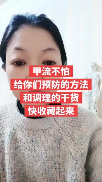 甲流来了,看完有干货#传播正能量