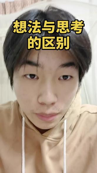 想法与思考的区别 #上热门 #内耗 #痛苦 #思考 #情绪 @DOU+上热门 @DOU+小助手