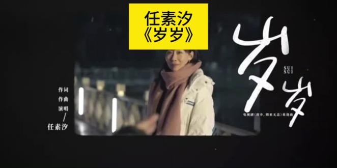任素汐《岁岁》MV