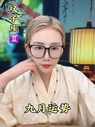 双子座九月中旬运势解析#十二星座 #双子座运势分析 #双子座