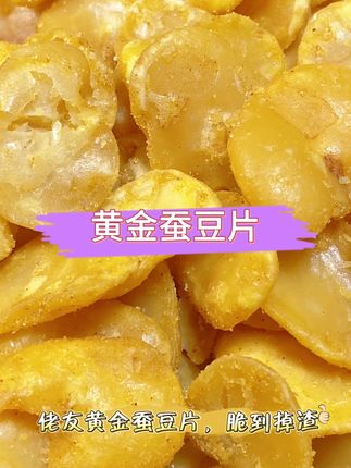 #零食推荐 #美食 #分享 #蚕豆片