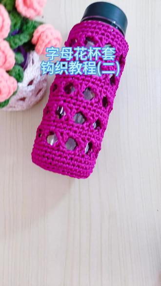 #手工diy 字母花杯套
钩织教程(二)