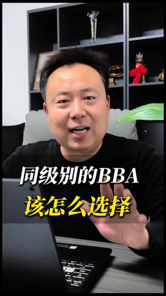 从级别的BBA该怎么选,老梁修德系车25年,结合养车成本 一条视频讲明白#BBA #买车攻略 #奔驰宝马奥迪 #汽车知识 #汽车维修与保养