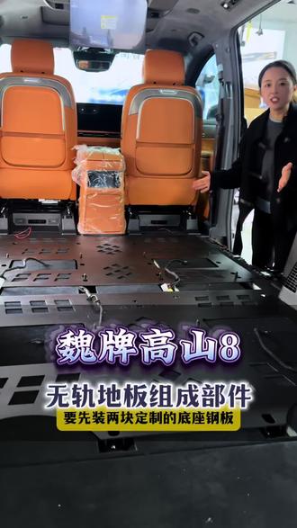 在昆明,提了魏牌高山8的车主您知道无轨地板由哪些部件组成?#魏牌高山8 #航空铝地板 #内饰升级 #无损改装 #昆明