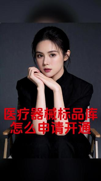 抖音医疗器械标品库白名单如何申请?医疗器械报白流程 抖音医疗器械标品库白名单怎么申请、医疗器械入驻抖音具体什么要求,抖音医疗器械报白资料条件有哪些、抖音如何上架医疗器械医用敷料、胶原蛋白、器械类商品?抖音医疗器械店铺报白具体流程步骤?抖音医疗器械能直播了吗?#抖音医疗器械店铺怎么开 #抖音医疗器械报白申请入口 #医疗器械标品库 #医疗器械报白名单 #抖音医疗器械类目入驻