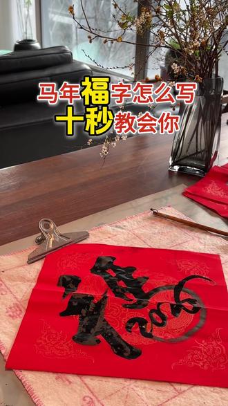 马年福来,十秒钟教你写马年福字#过年仪式感 #书法艺术 #写春联 #中华传统文化 #写福字