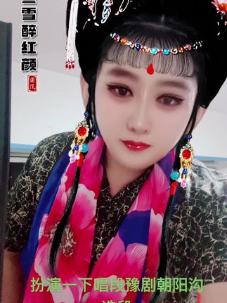 #戏曲也抖音 #传统戏曲文化 #戏曲人生美如画 #青年戏曲传播者 #古装造型 ,扮演一下唱段豫剧朝阳沟选段。