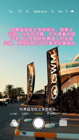 #让世界看见中国汽车
#GWMGlobal
#哈弗猛龙V7点亮国际地标
哈弗猛龙屹立多哈街头,其意义远超一台车的范畴。它代表着中国汽车工业在智能化赛道上的全面突破,硬核科技与设计美学完美融合。这是中国智造向全球展示的崭新名片,也是技术自信的生动体现。从产品出海到生态落地,长城汽车走过了不平凡的二十八年。