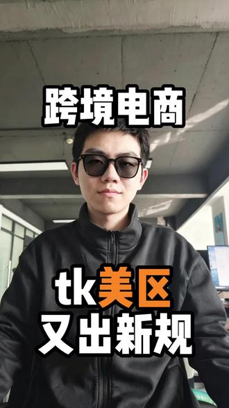 TK美区新规来袭,你做好准备了吗 #tiktok #tiktok美区 #跨境电商