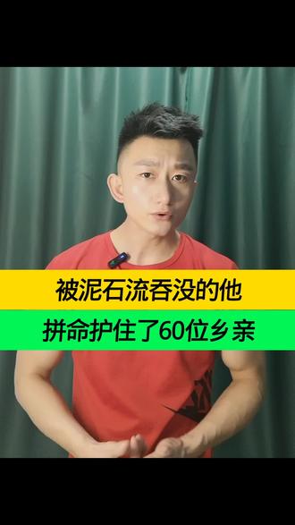 满身泥浆却一生担当,被泥石流掩埋过后,心里面仍然想着村里面的老人。。。 #山洪中最美逆行者 #满身泥泞的他是村小组长田如良 #田如良被埋怨视频#泥石流