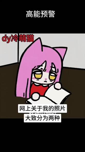 @冷萌猫 内含高能@抖音小助手