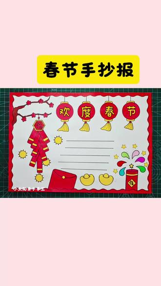 简单又好看的#春节手抄报 一看就会,线稿可打印,收藏备用吧!#欢度春节手抄报 #新年手抄报 #小学生手抄报