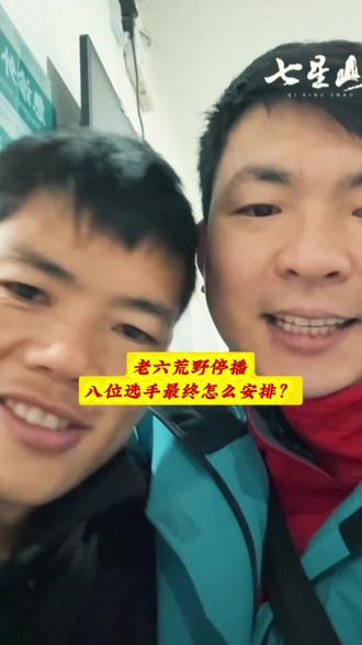 #老六荒野停播 #上热搜 #荒野求生#万万没想到 #正能量 @DOU+上热门