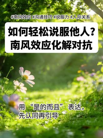 说服的艺术:用“是的而且”化解对抗 说服的艺术:用“是的而且”化解对抗
💡 “是的而且”三步说服法:
1.🤝 接住:用 “是的” 开场,先接住对方的情绪或观点。
2.✨ 认同:找到对方话中可借鉴、有价值的部分,予以真诚肯定。
3.🚀 引导:用 “而且” 转折,将你的想法转化为共同目标。
✨ 核心心法:说服,不是赢过对方,而是赢得对方。
#南风效应 #沟通技巧 #说服力 #人际关系