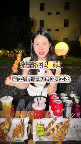 假期小尾巴谁还没来这里玩,白天晚上的景都好好看,还有很好吃的烧烤#湉湉泳池营地 #埔前 #露营 #烧烤 #五一假期