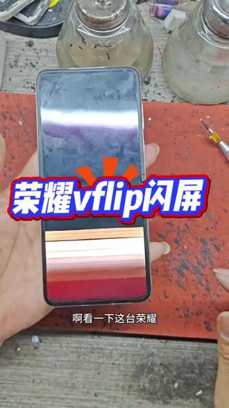 荣耀vflip闪屏修复#荣耀折叠屏 #荣耀折叠 #折叠屏手机 #手机屏幕维修 #屏幕维修