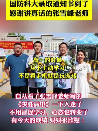 张雪峰《决胜高中三年关键期》深度剖析高中生的身心变化,让家长理解孩子成长中的困扰。纠正家长常犯的教育错误,避免亲子关系恶化。针对学习焦虑、游戏成瘾、厌学、叛逆等各类问题,提供切实可行的解决办法。还为孩子制定合理的三年学习规划,助力学业进步。#张雪峰 #张雪峰老师 #学霸秘籍 #家长必读