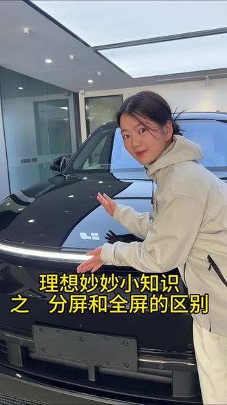 来看看分屏和全屏的区别吧#理想汽车#理想小知识