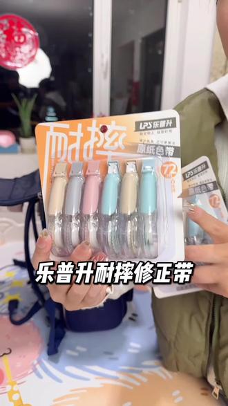 乐普升耐摔修正带,双重保护壳,盖子也是一体的,用起来丝滑流畅,不卡带不断带不起皮#学生党必备 #文具 #好物推荐🔥 #学习用品 #乐普升修正带