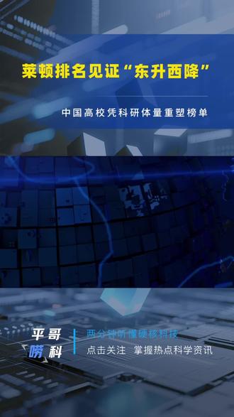 最新的CWTS莱顿排名出炉,结果令人震撼:全球前十中,中国高校独占八席,浙江大学登顶世界第一。这份纯粹衡量科研论文产出的排名,清晰揭示了科研格局“东升西降”的长期趋势。为中国高校的崛起喝彩,也让我们理性看待这份“科研单项成绩单”。#莱顿排名 #CWTS #浙江大学 #高等教育