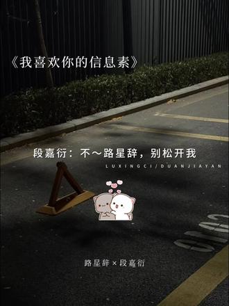 路星辞,别松开我
#我喜欢你的信息素 #路星辞 #段嘉衍 #广播剧 #猫耳FM @DOU+小助手