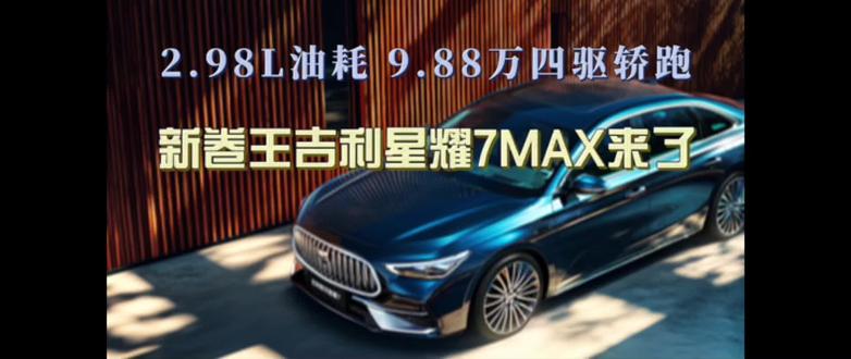 2.98L油耗 9.88万四驱轿跑 新卷王吉利星耀7MAX