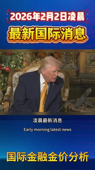 2月2日凌晨最新消息 #黄金#白银 #国际新闻 #财经 #贵金属