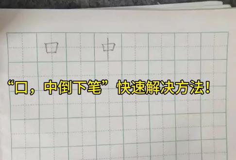口,中倒下笔,快速解决方法 #书法#书法教学#硬笔#笔顺 #大班练字 #书法教学
