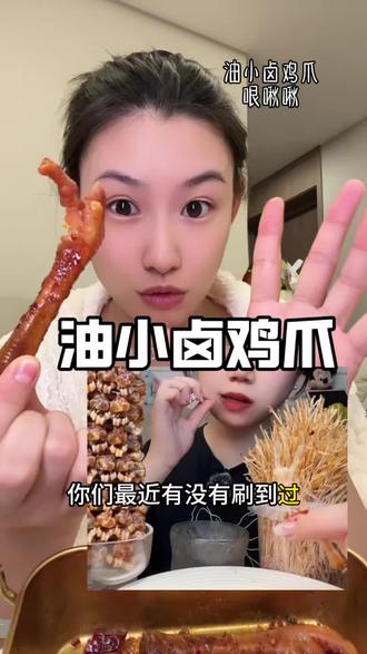吃不到什么肉但又能让嘴过瘾#油小卤鸡爪