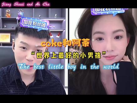 《为什么加世界上最好,因为就是啊》
#coke#PK