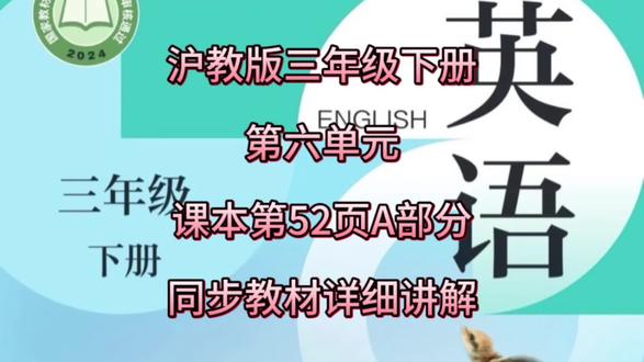 沪教版三年级,英语下册第六单元 同步课本教材第52页A部分详细内容教学单元重点单词梳理。#山西#辅导作业#沪教版小学英语 #三年级英语 #山西用书