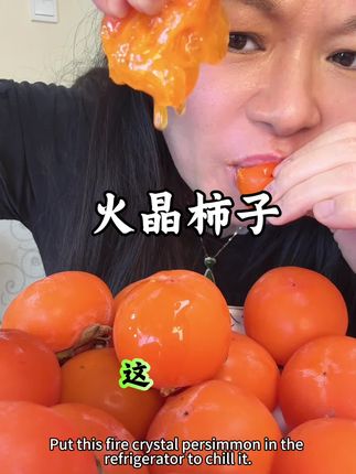 咬一口秋天的蜜糖!火晶柿甜蜜登场。霜降后的第一口惊喜,非火晶柿莫属!它身披晶莹红纱,圆润饱满似灯笼,在秋日暖阳下泛着琥珀般的光晕,仿佛把整个秋天的温柔都凝结在果皮之上。 轻咬一口,果肉如蜜浆般丝滑流淌,没有一丝纤维感,细腻到仿佛在舌尖化开。甜度直逼蜜糖,却又带着独属于柿子的清新,每一口都是大自然精心调制的甜蜜暴击!不用削皮,不用切块,徒手撕开薄如蝉翼的果皮,吸着吃的快乐,瞬间治愈所有疲惫。 火晶柿赏味期短暂,错过这一季,就要再等365天!把这份秋日限定的甜蜜,带回家细细品味吧~#火晶柿子#柿子#水果#应季水果#好吃