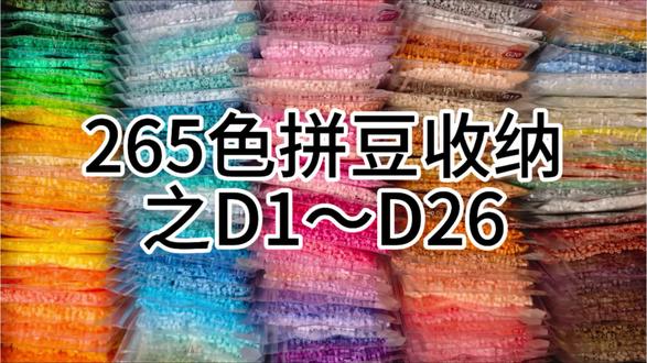 265色拼豆收纳之D1~D26#拼豆#拼豆收纳