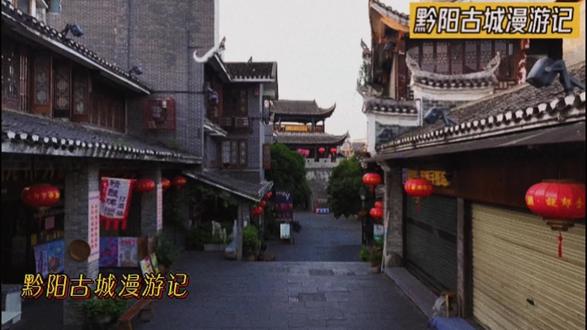 黔阳古城漫游记