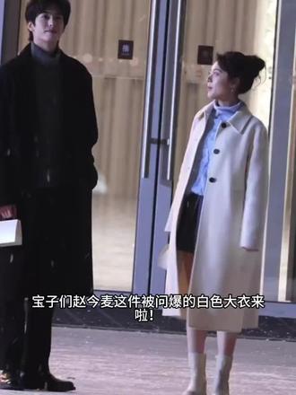 白色大衣也太适合冬天了吧!有姐妹蹲麦麦这件白色大衣吗?
#赵今麦 #聂曦光林屿森 #白色毛呢大衣外套#白色大衣 #高级感穿搭