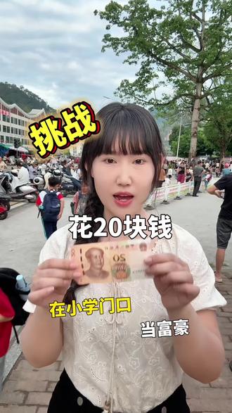 挑战20块钱在小学门口当富豪,重温小学的快乐,好吃好玩太爽了,治愈了一整个童年~巴马的姐妹们还有哪个犄角旮旯的美食小吃是我不知道的吗?#巴马美食 #巴马dou知道 #巴马 #童年 #小学门口的小吃摊 @DOU+上热门 @DOU+小助手