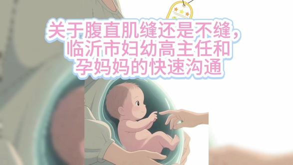 关于腹直肌,缝还是不缝?听听临沂妇幼高主任如何和孕妈妈快速沟通#剖宫产#产后恢复 #孕产知识#医学科普 #宝妈