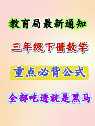 26春三年级下册数学重点必背公式汇总#三年级下册数学#必背公式汇总#学霸秘籍 #必考考点 #学渣逆袭指南