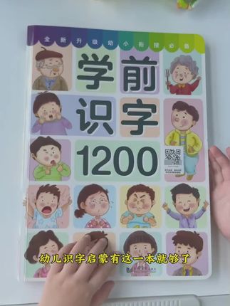 学前幼儿早教启蒙识字神器趣味识字#启蒙书 #识字书 #早教书