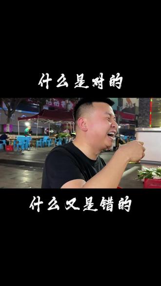 什么是对的,什么又是错的呢?#情感共鸣#人生感悟
