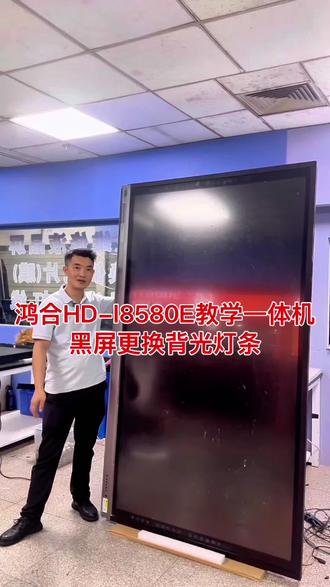 鸿合85寸教学一体机黑屏故障,更换背光灯条#重庆教学一体机维修 #会议平板一体机 #重庆液晶屏维修