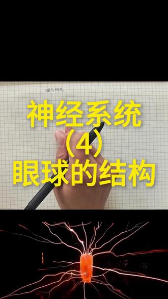 了解眼睛的结构#涨知识 #初中生物 #眼 #每天跟我涨知识