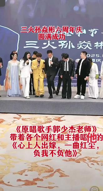 三火孙焱彬六周年庆圆满成功,祝以后的日子里红红火火,一路长虹#三火孙焱彬