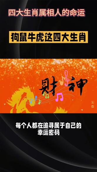 四大属相之人有福之人
#官运亨通财源旺盛