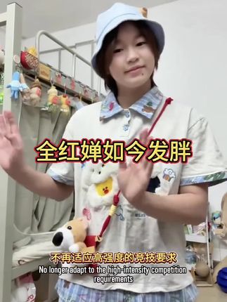 全红婵如今发胖了#热门 #明星故事 @抖音创作小助手