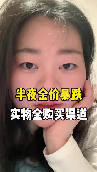每次大黄都半夜搞突袭,但是对于真正拿实物的人来说,越📉越兴奋!半夜能买到低价实物金的这两个渠道你必须得知道!#黄金 #黄金还能买吗#黄金未来走势 #创作者中心 #创作灵感