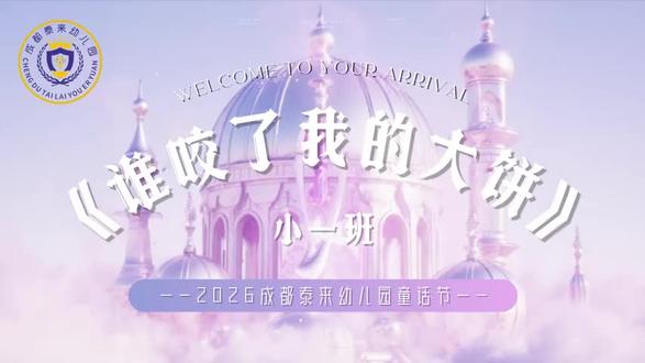 《谁咬了我的大饼》 再发一遍清晰版#萌宝们的精彩表演 #校园舞台剧 #大学生话剧表演