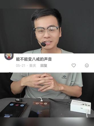 能不能变声成猪八戒的声音?还在手机上变?必须安排!#实时变声器 #手机变声器 #电脑变声器 #克隆声音 #八戒声音