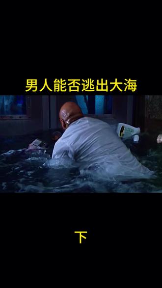 男人能否逃出大海#深海狂鲨 #电影解说